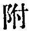 “附”字