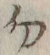 字勿