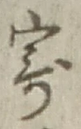 𡨸寄