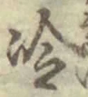 字冷