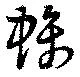 位置 確認된 螭