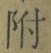 文字 附