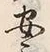 “安”字