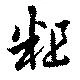 粗の位置