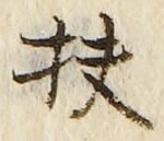 字扶