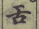 Chữ 舌