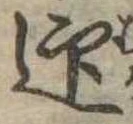 迎，已得其位
