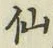 字仙
