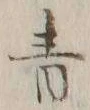 Chữ 青
