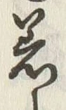 文字着
