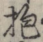 Đã định vị 抱