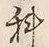 字科