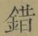 Character 錯