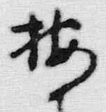 Chữ 按