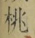 “桃”字