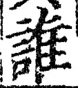 文字誰