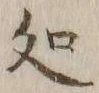 字処