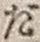 字だ