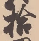 「拾」字