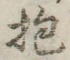 Đã định vị 抱