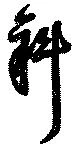 斜の位置