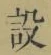 文字設