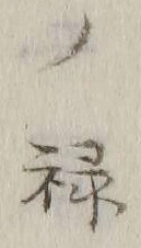 “禄”字