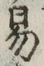 位置定マレル易