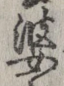 婆の位置