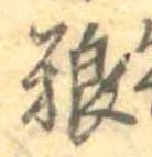 Đã định vị 糧