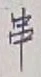 字串