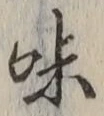 Character 味