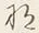 𡨸な