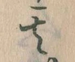 位置定マレル其