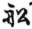 Located 船