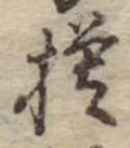 已定位模