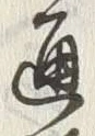 「通」字