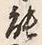 字能
