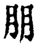 「朋」字