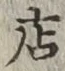 “店”字