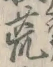 文字 荒
