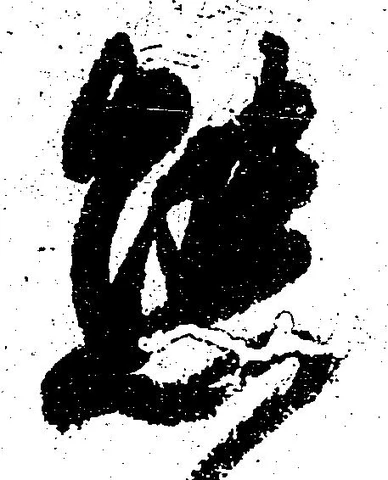 態，已得其位