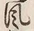 Character 風