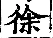 “徐”字