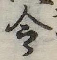 Located 令