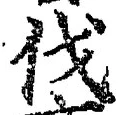 「伐」字