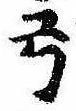 已定位弓