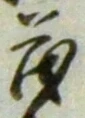 “茂”字