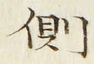 “側”字