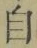 文字自